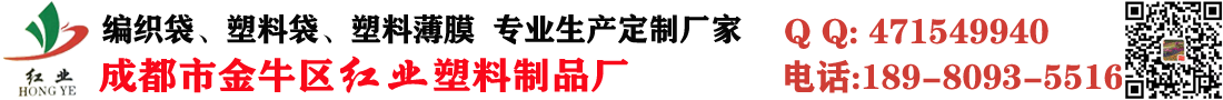 编织袋生产厂家_四川成都金牛区红业塑料制品厂_免费设计,量身定做,送货上门。 