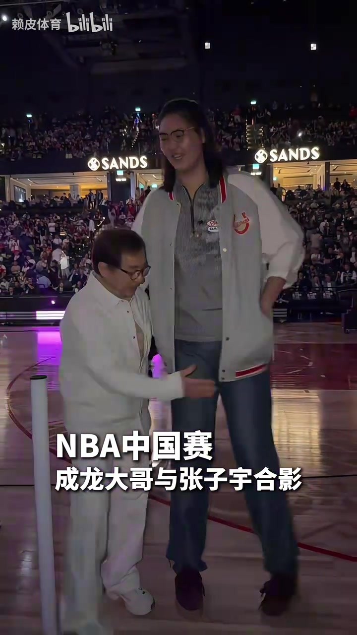 NBA中国赛，成龙大哥与张子宇合影！网友：这身高差也忒萌了🤣