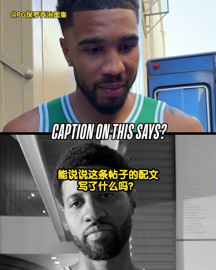 塔图姆高中发了一条Ins，11年后保罗&middot;乔治真成了他队友。